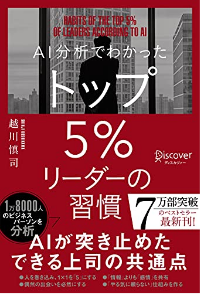 AI分析でわかったトップ5%リーダーの習慣