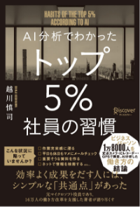 AI分析でわかったトップ5%社員の習慣