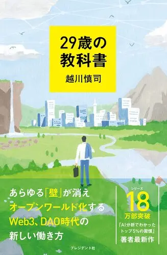29歳の教科書