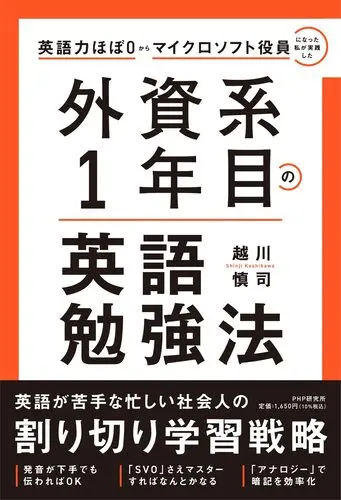 外資系一年目の英語勉強法
