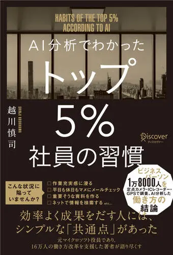 AI分析でわかったトップ5%社員の習慣