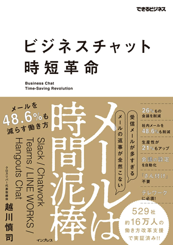 ビジネスチャット時短革命