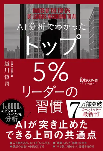 AI分析でわかったトップ5%リーダーの習慣