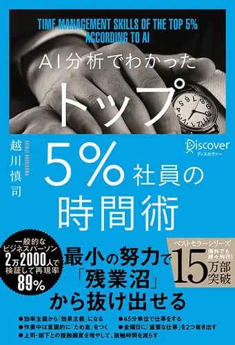 AI分析でわかったトップ5%社員の時間術