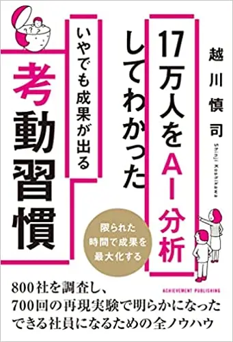 17万人をAI分析してわかったいやでも成果が出る考動習慣