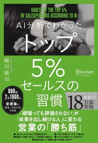 AI分析でわかったトップ5%セールスの習慣