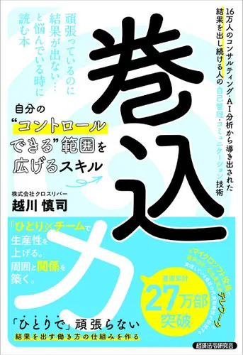 自分のコントロールできる範囲を広げるスキル「巻込力」