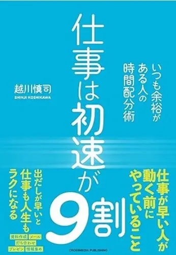 仕事は初速が9割