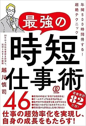 最強の時短仕事術46