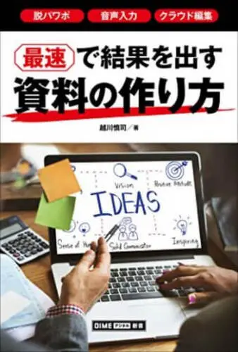 最速で結果を出す資料の作り方