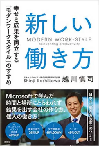 新しい働き方 幸せと成果を両立する「モダンワークスタイル」のすすめ