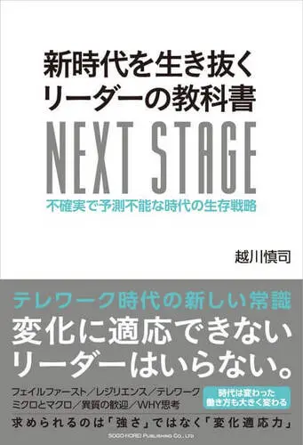 新時代を生き抜くリーダーの教科書 不確実で予測不能な時代の生存戦略
