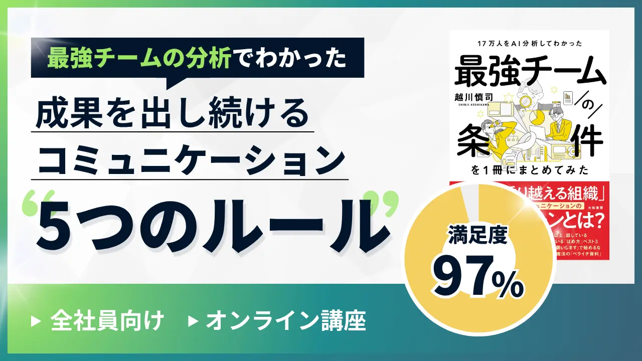 最強チームの分析でわかった！成果を出し続ける”コミュニケーション5ルール”