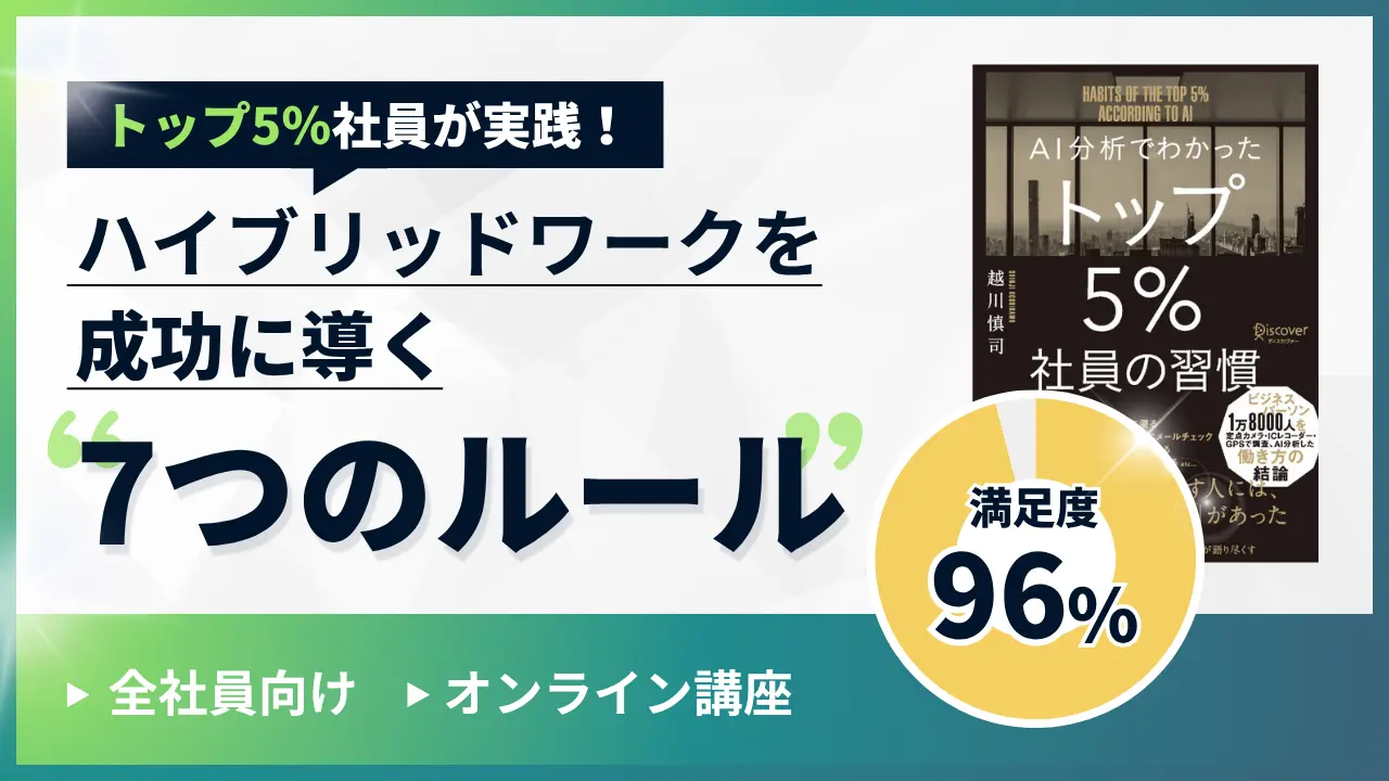 トップ5%社員が実践！ハイブリッドワークを成功に導く7ルール