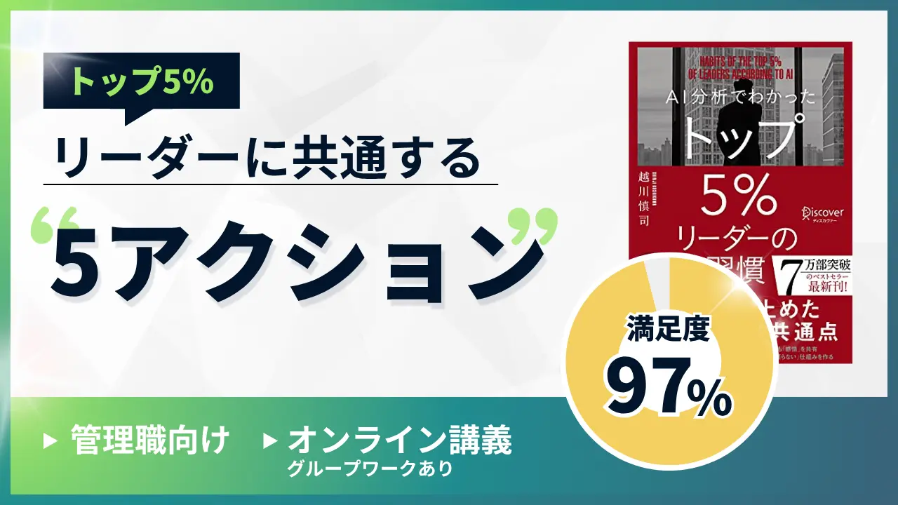 トップ5%リーダーに共通する5アクション