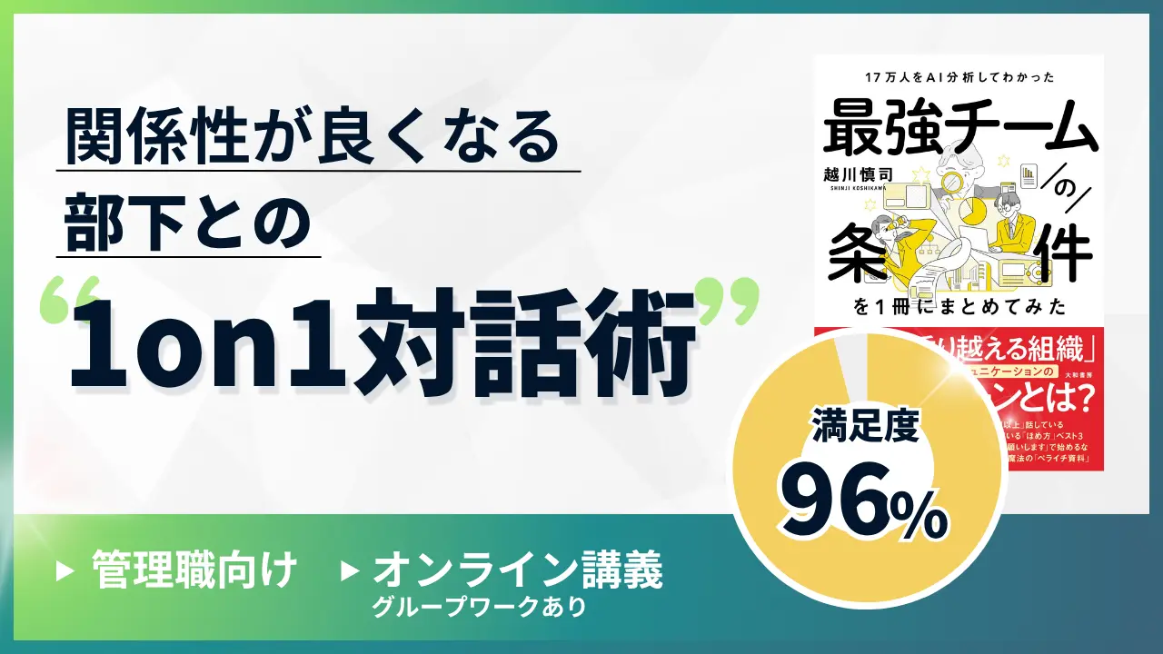 関係性が良くなる 部下との1on1対話術