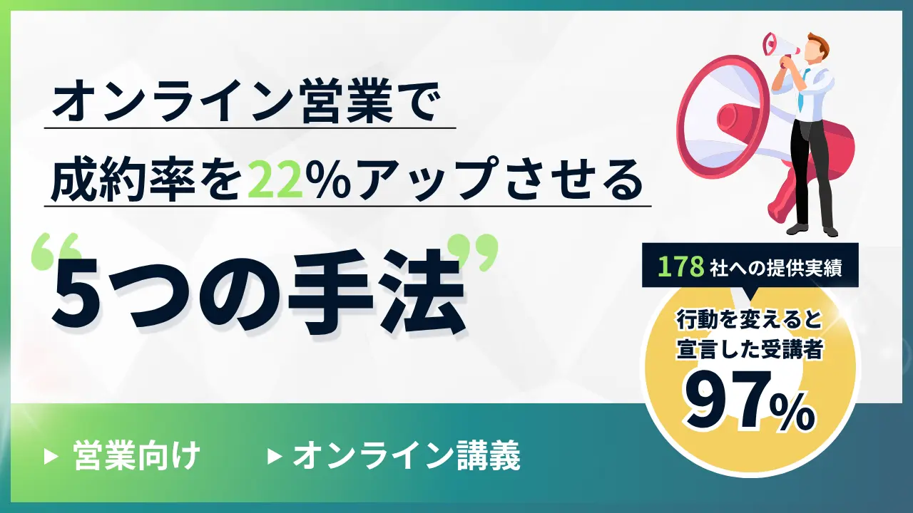オンライン営業で成約率を22%アップさせる5つの手法