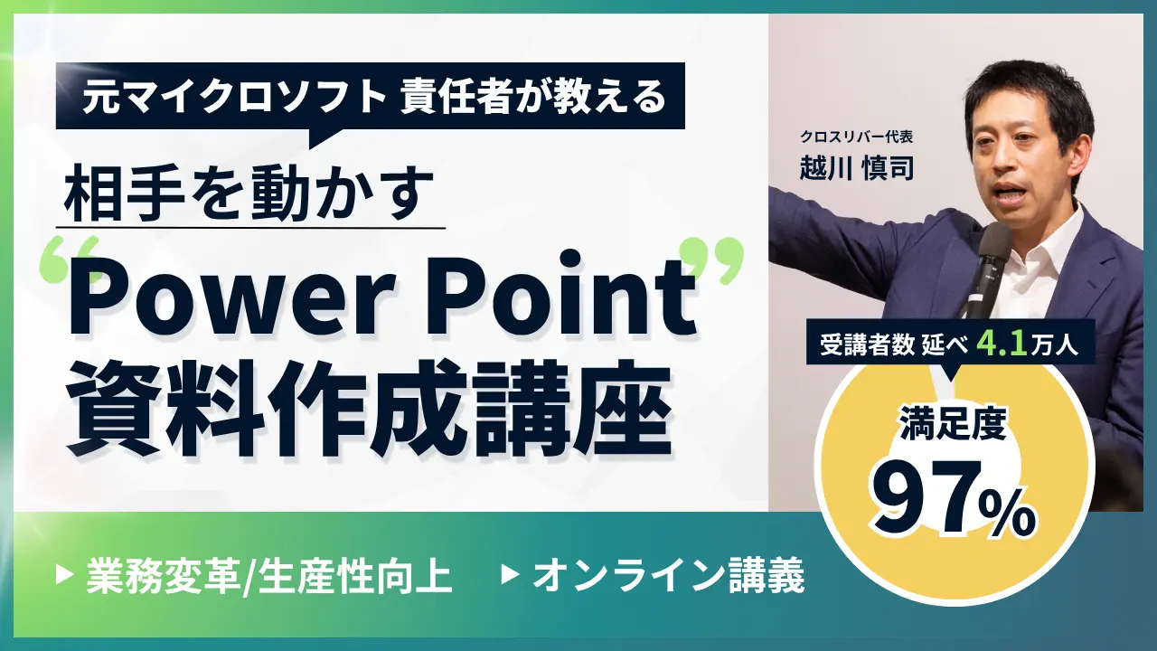 相手を動かすPowerPoint資料作成講座