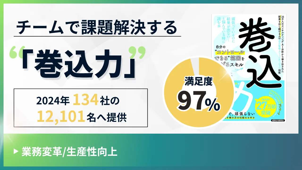 チームで課題解決する「巻込力」