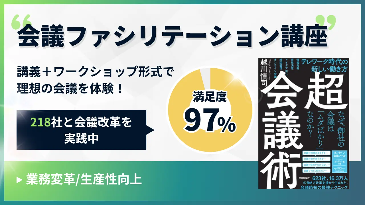 会議ファシリテーション講座