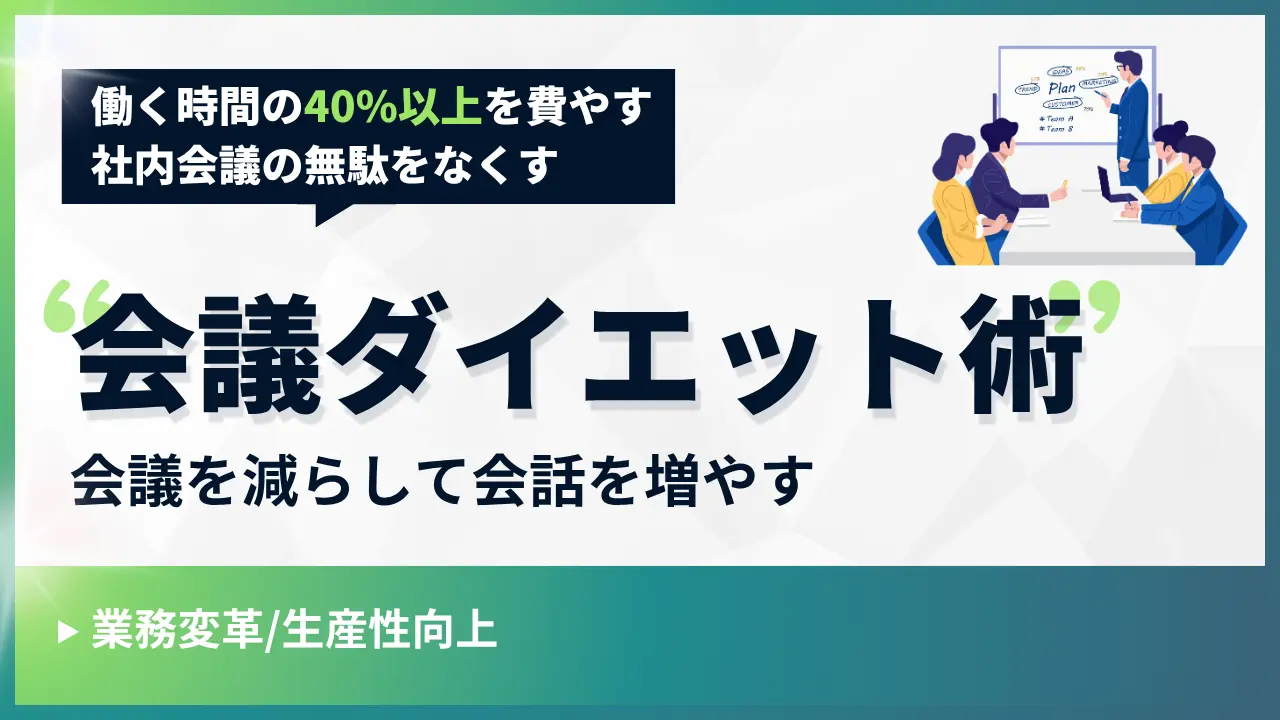 会議ダイエット術~会議を減らして会話を増やす