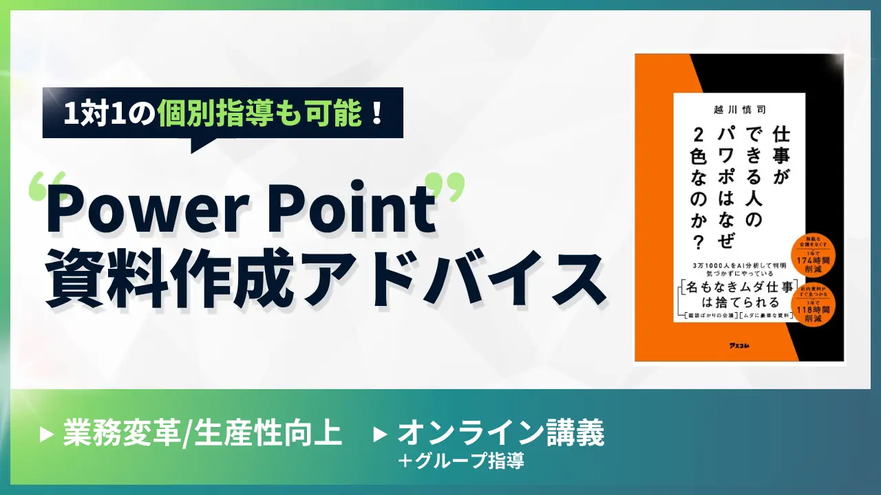 PowerPoint資料作成アドバイス
