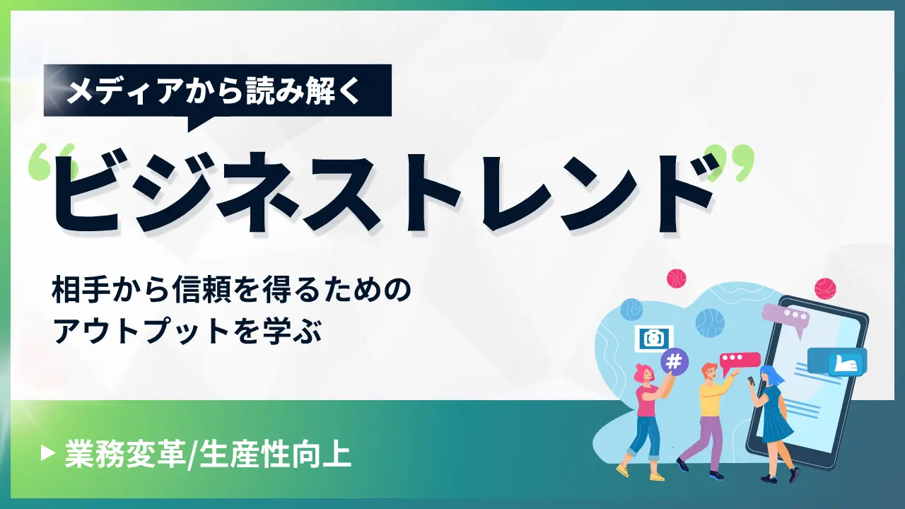メディアから読み解くビジネストレンド