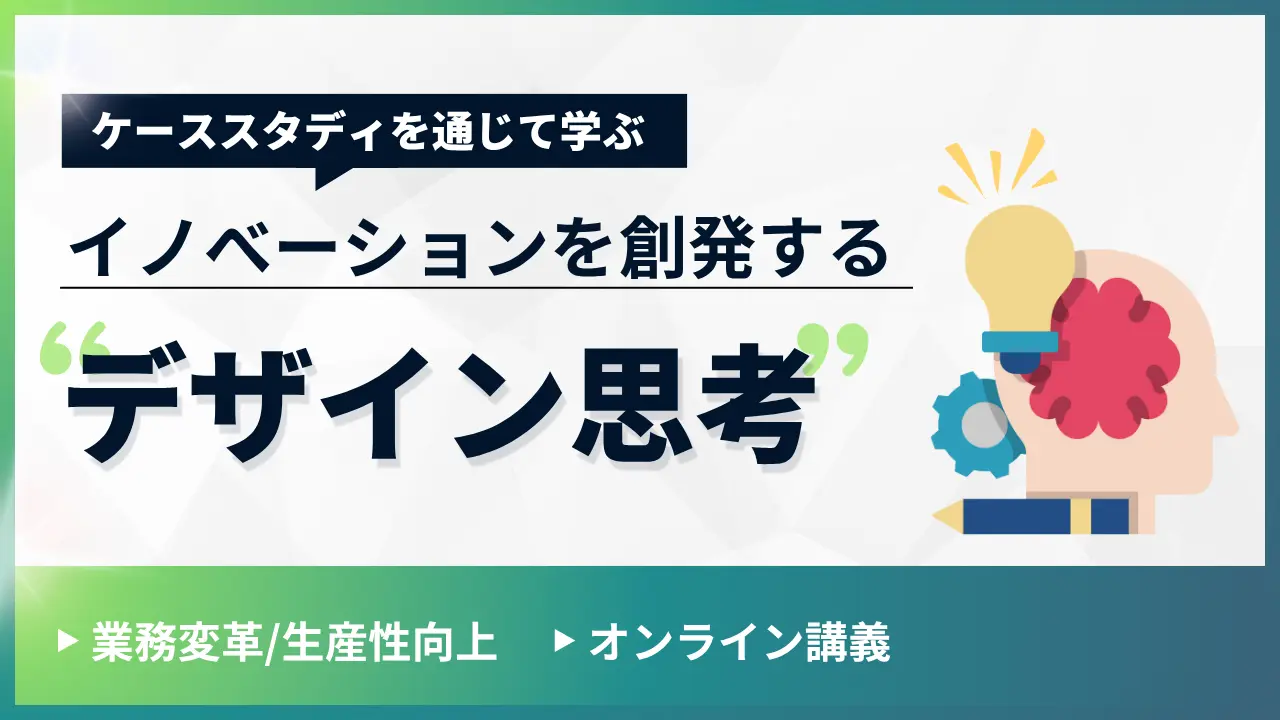 イノベーションを創発する「デザイン思考」