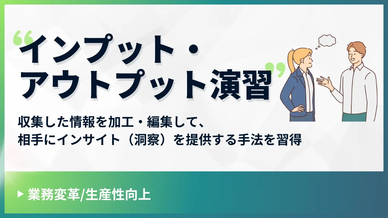 インプット・アウトプット演習