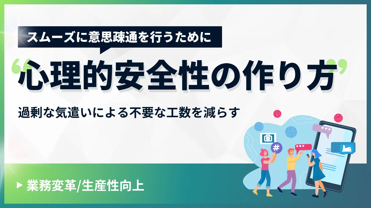 心理的安全性の作り方