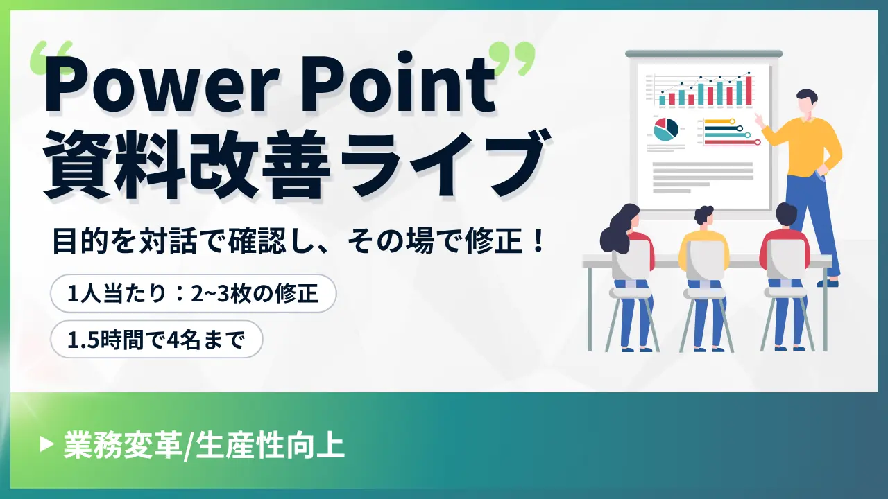 PowerPoint資料改善ライブ