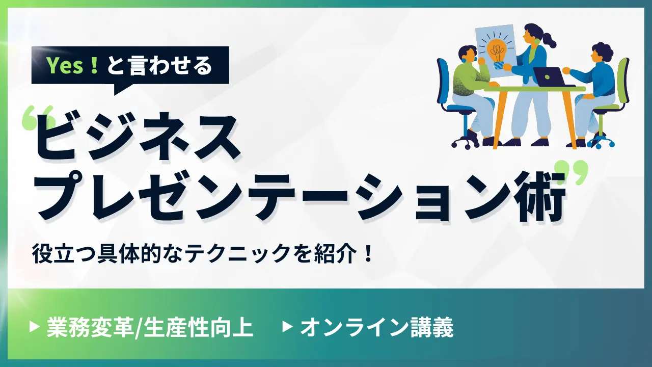Yesと言わせるビジネスプレゼンテーション術