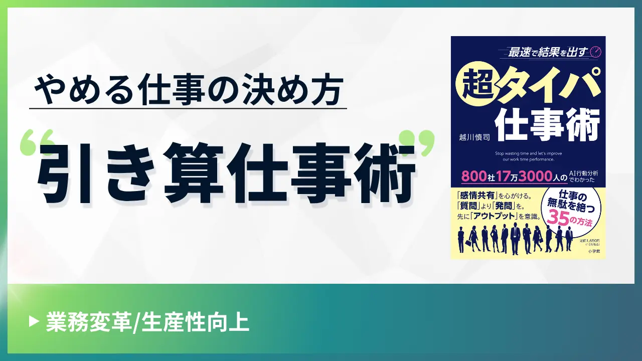 やめる仕事の決め方~引き算仕事術