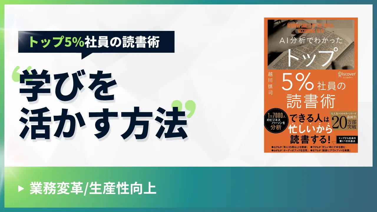 トップ5%社員の読書術~学びを活かす方法