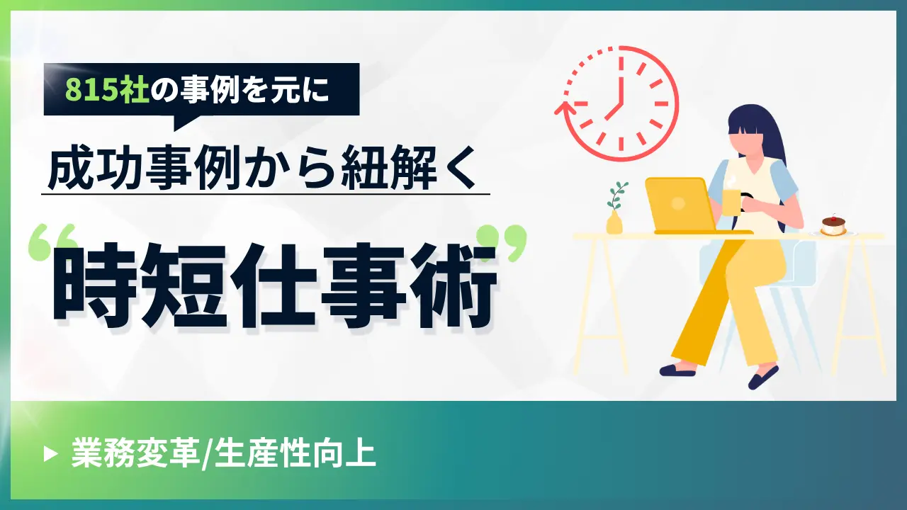 成功事例からひも解く「時短仕事術」