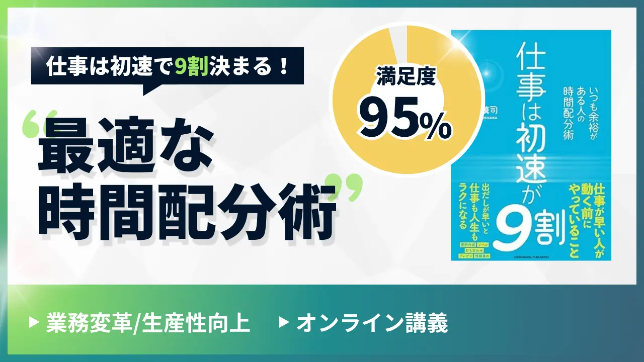 仕事は初速で9割決まる!最適な時間配分術