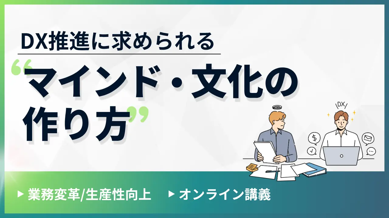 DX推進に求められるマインド・文化の作り方