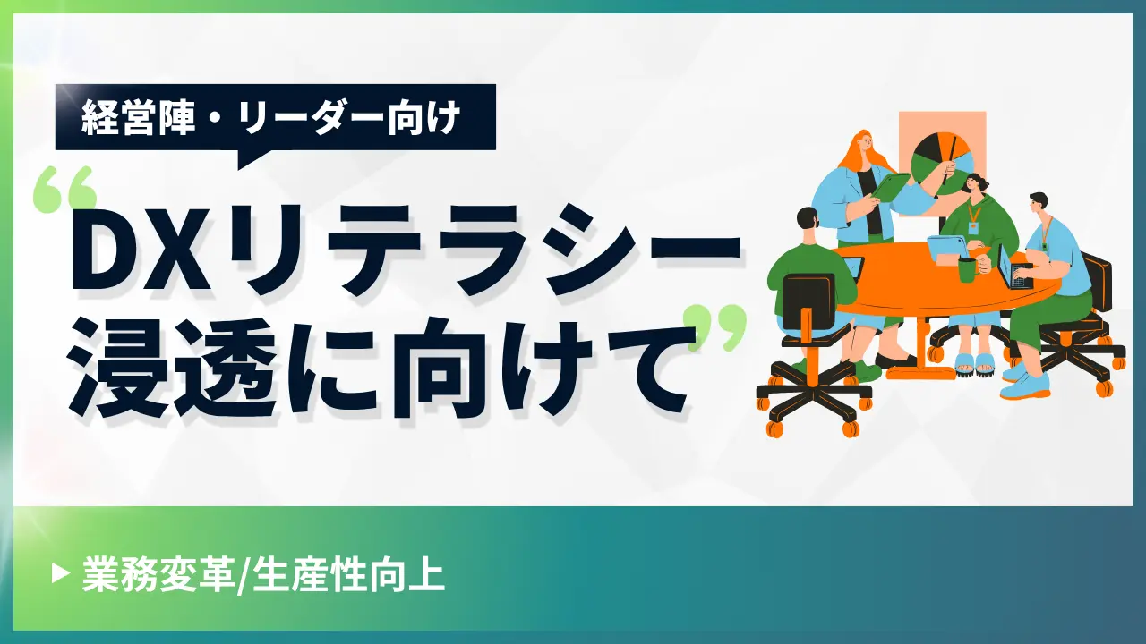 DXリテラシー浸透に向けて＜経営陣・リーダー向け＞