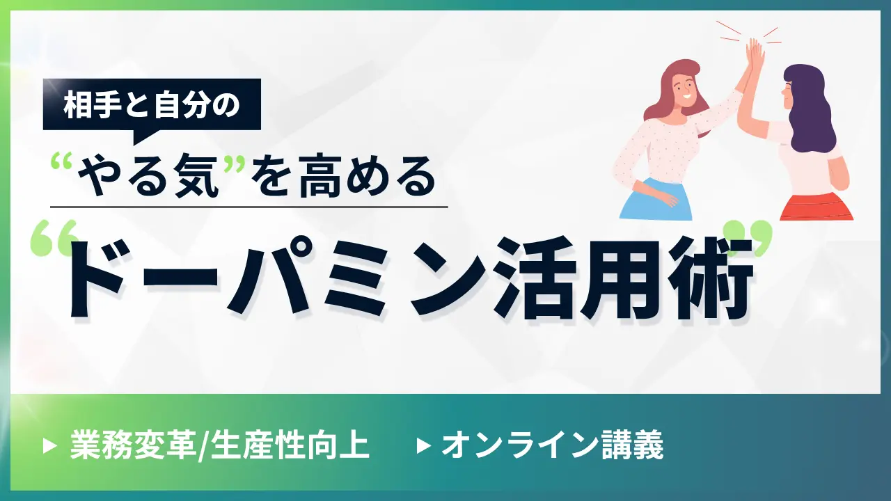 相手と自分の“やる気”を高めるドーパミン活用術