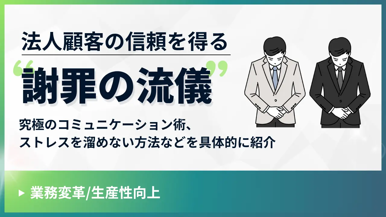 法人顧客の信頼を得る 謝罪の流儀