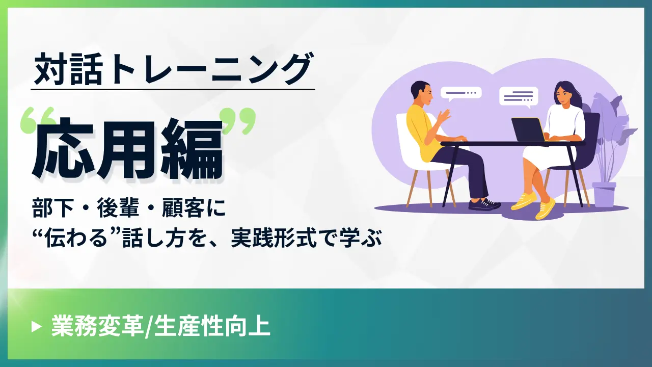 対話トレーニング(応用編)