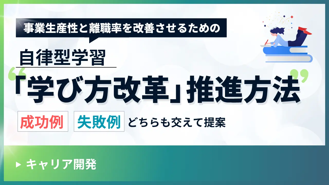自律型学習~「学び方改革」推進方法