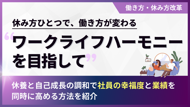 休み方改革～ワークライフハーモニーを目指して