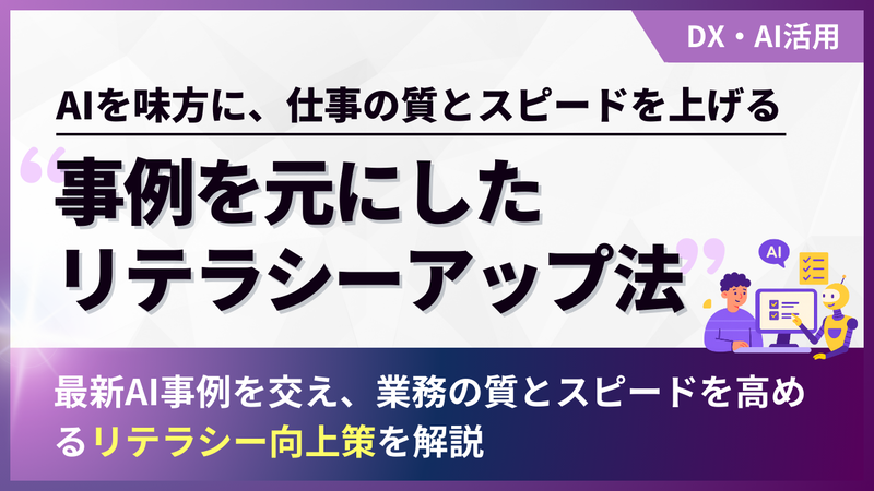 生成系AIを使いこなす～事例を元にしたリテラシーアップ法