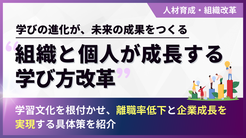 組織と個人が成長する学び方改革