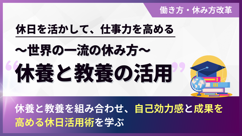 世界の一流の休み方～休養と教養の活用