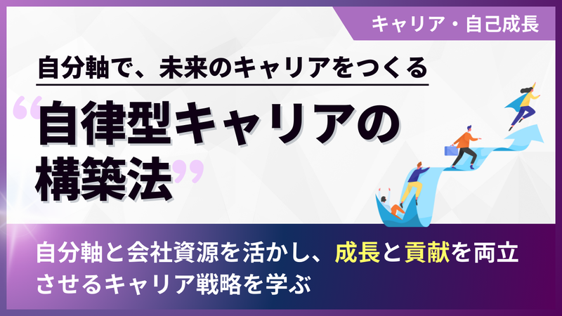 自律型キャリアの構築法