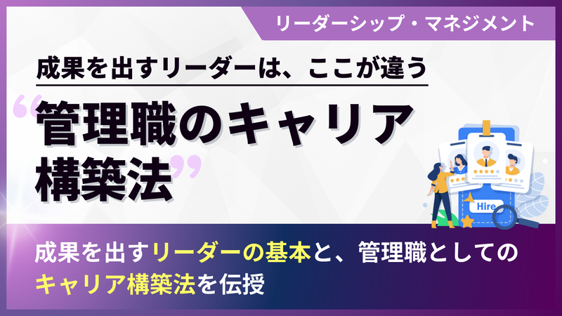できるリーダーの基本～管理職のキャリア構築法