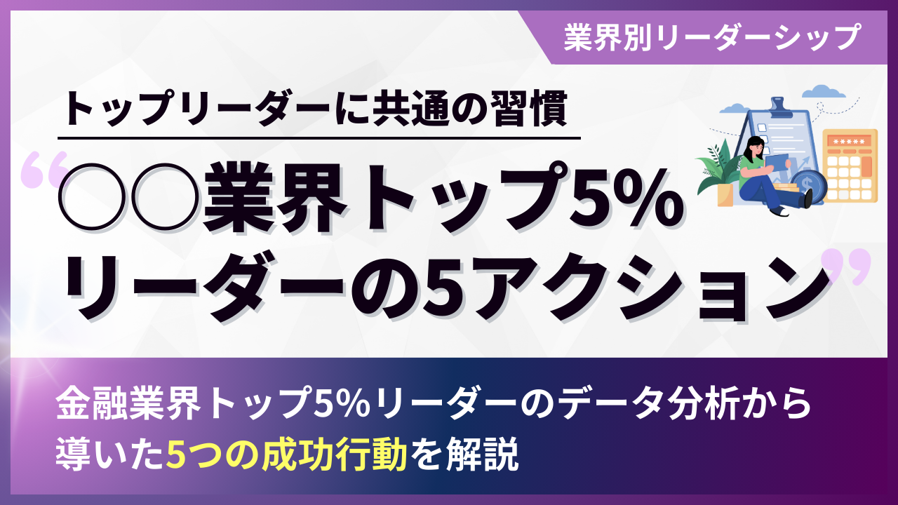 各業界のトップ5％リーダーに共通する5アクション