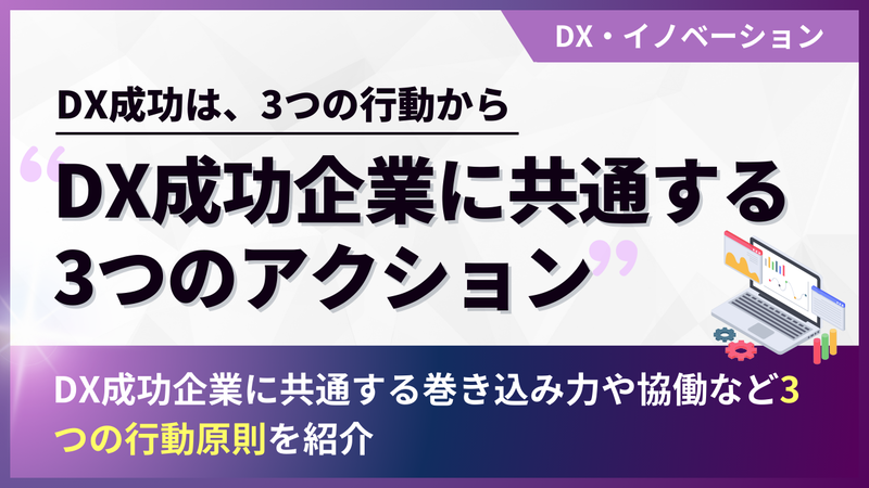 DX成功企業に共通する3つのアクション